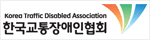 한국교통장애인협회