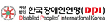 한국장애인연맹(DPI)