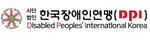 한국장애인연맹(DPI)