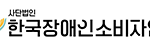 한국장애인소비자연합