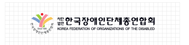 사단법인 한국장애인단체총연합회 CI 투명한 바탕에 검정색 글자