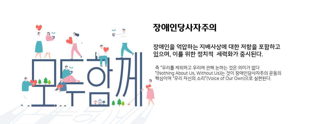 장애인당사자주의 이미지, 자세한 내용은 하단 설명 참고