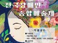 [한국지체장애인협회] 제39회 전국장애인종합예술제 작품 공모 진행