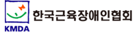 한국근육장애인협회