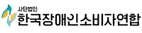 한국장애인소비자연합