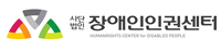 장애인인권센터