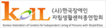 Koil (사)한국장애인자립생활센터총연합회