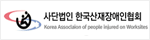 사단법인 한국산재장애인협회