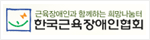 근육장애인과 함께하는 희망나눔터 한국근육장애인협회
