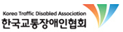 한국교통장애인협회