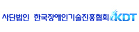한국장애인기술진흥협회