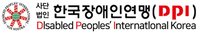 한국장애인연맹(DPI)