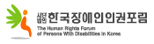 한국장애인인권포럼